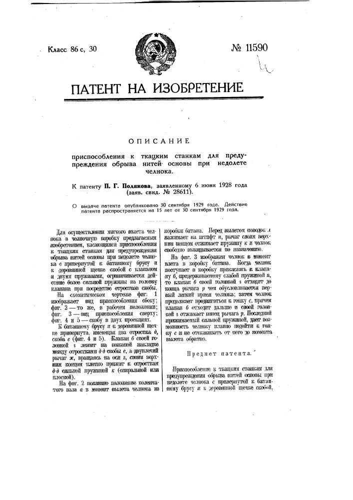 Приспособление для подачи патронов к пулемету (патент 11589)