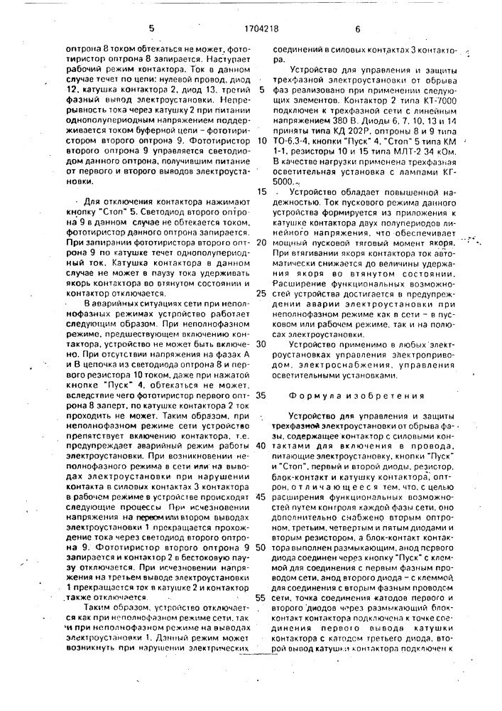 Устройство для управления и защиты трехфазной электроустановки от обрыва фазы (патент 1704218)