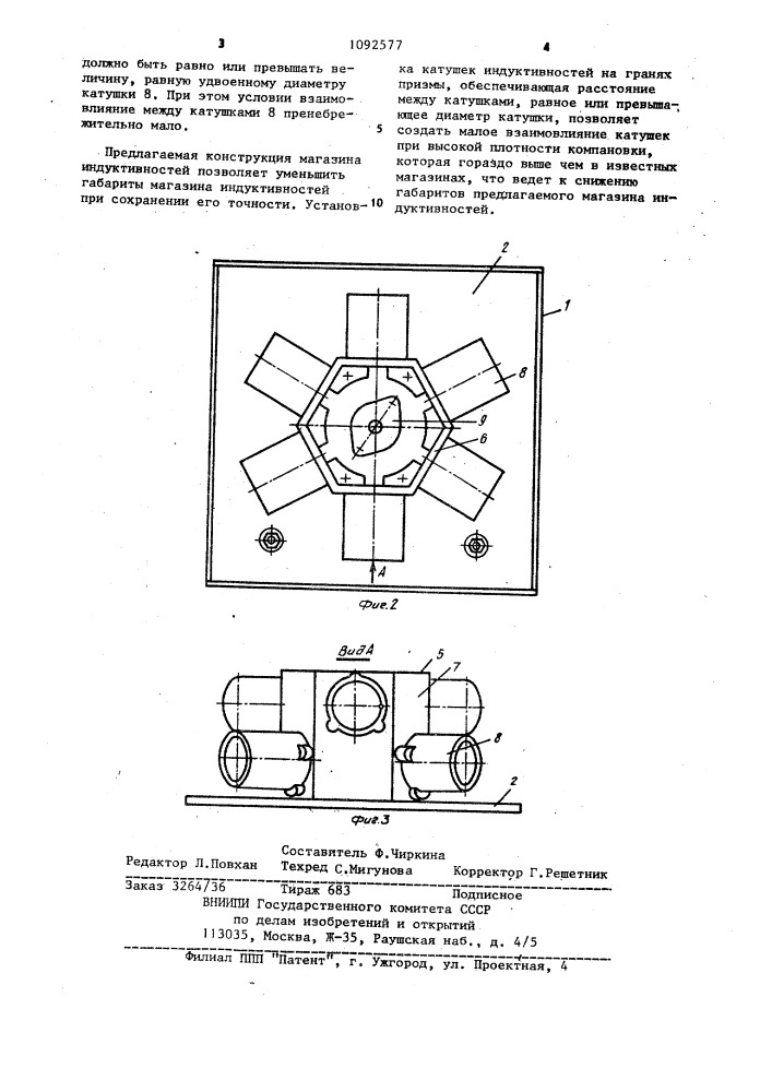 Магазин индуктивностей (патент 1092577)