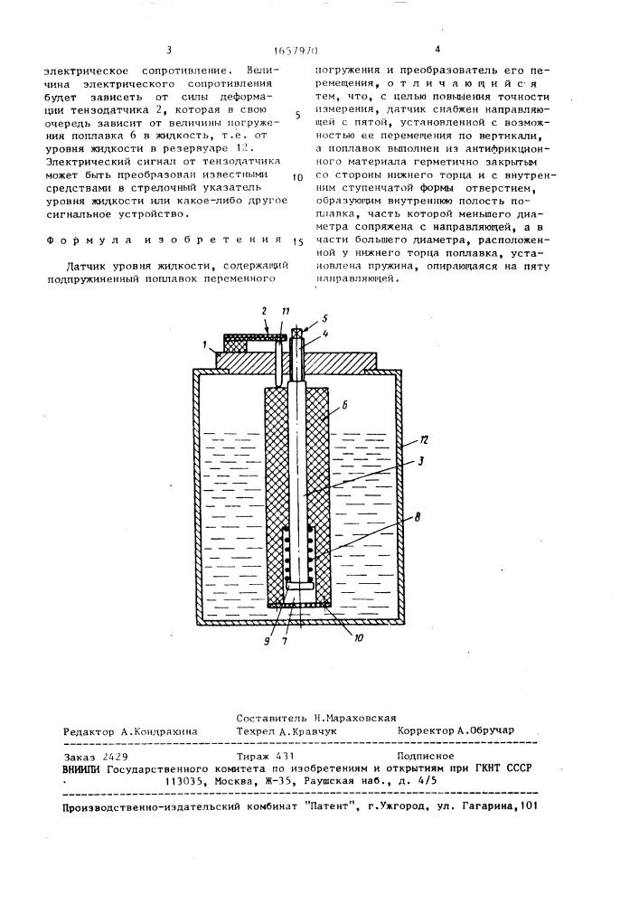 Датчик уровня жидкости (патент 1657970)