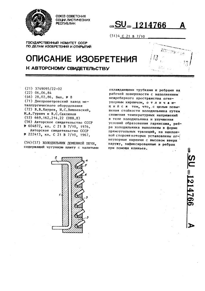 Холодильник доменной печи (патент 1214766)