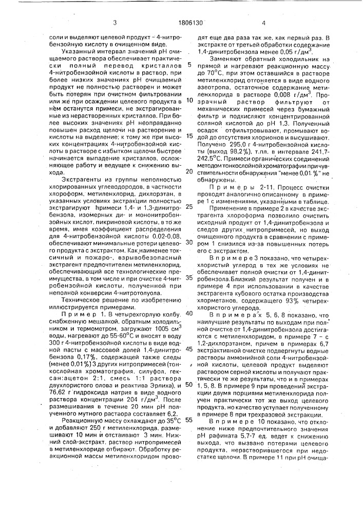 Способ очистки 4-нитробензойной кислоты, полученной с полной конверсией 4-нитротолуола при окислении его азотной кислотой (патент 1806130)