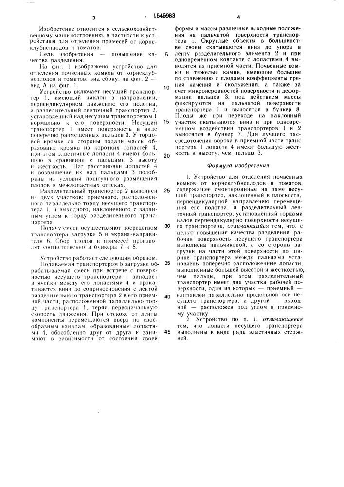 Устройство для отделения почвенных комков от корнеклубнеплодов и томатов (патент 1545983)