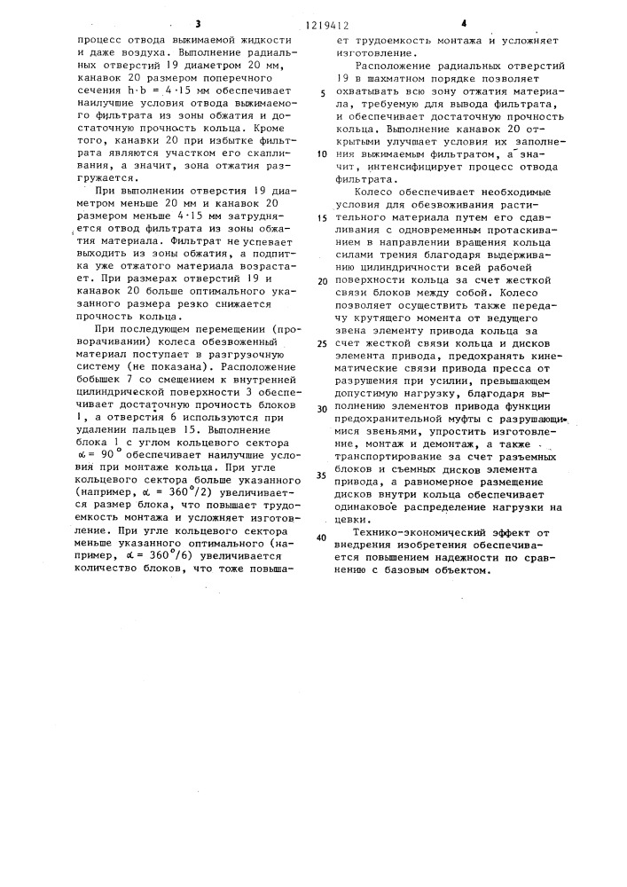 Колесо ленточно-кольцевого пресса для прессования капиллярно-пористых материалов (патент 1219412)