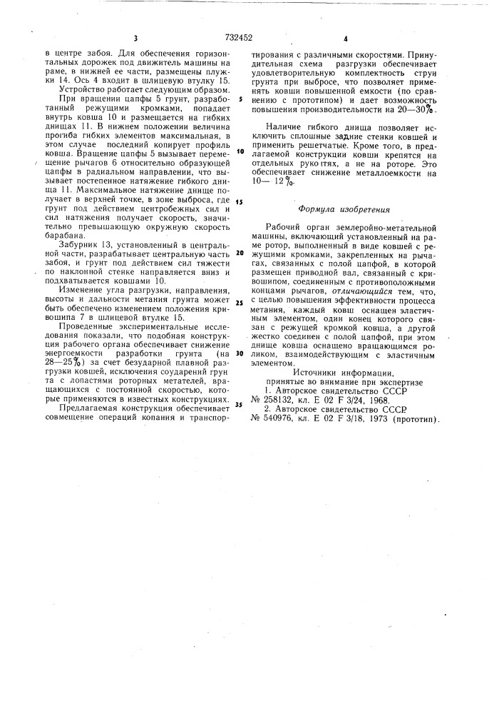 Рабочий орган землеройно-метательной машины (патент 732452)