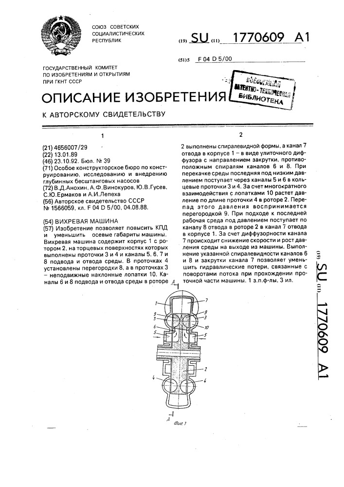 Вихревая машина (патент 1770609)