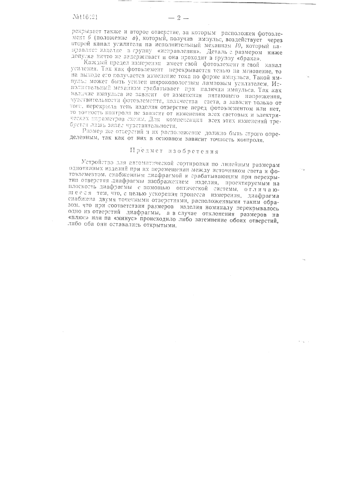 Устройство для автоматической сортировки по линейным размерам однотипных изделий (патент 116421)