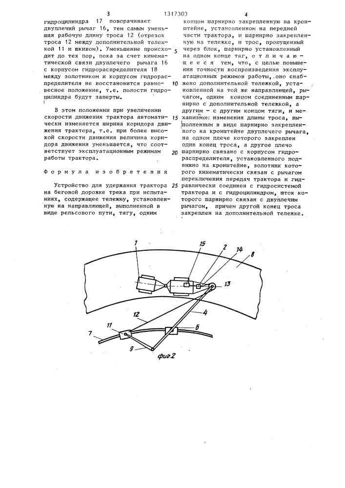 Устройство для удержания трактора на беговой дорожке трека при испытаниях (патент 1317303)
