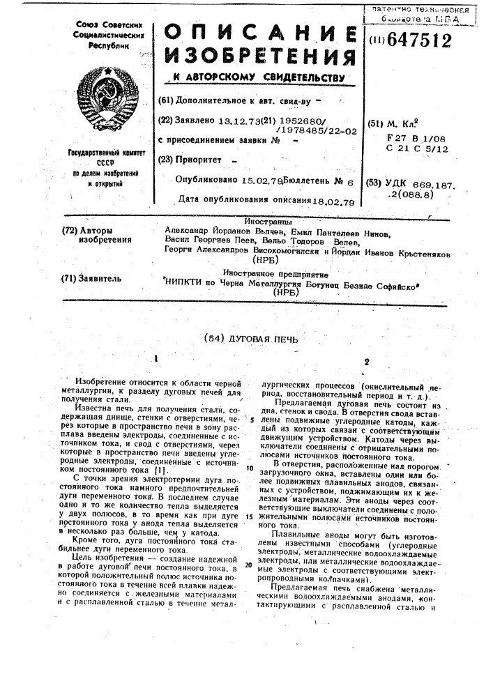 Дуговая печь (патент 647512)