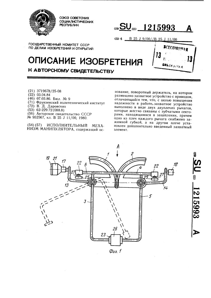 Исполнительный механизм манипулятора (патент 1215993)