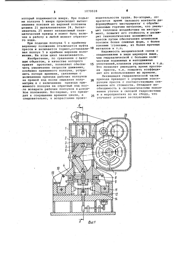 Пресс для штамповки в разъемных матрицах (патент 1070028)