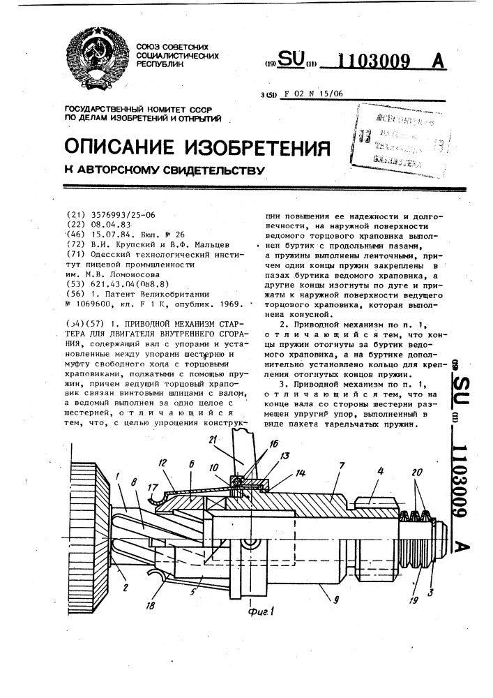 Приводной механизм стартера для двигателя внутреннего сгорания (патент 1103009)