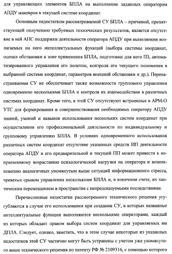 Многоцелевая обучаемая автоматизированная система группового дистанционного управления потенциально опасными динамическими объектами, оснащенная механизмами поддержки деятельности операторов (патент 2373561)