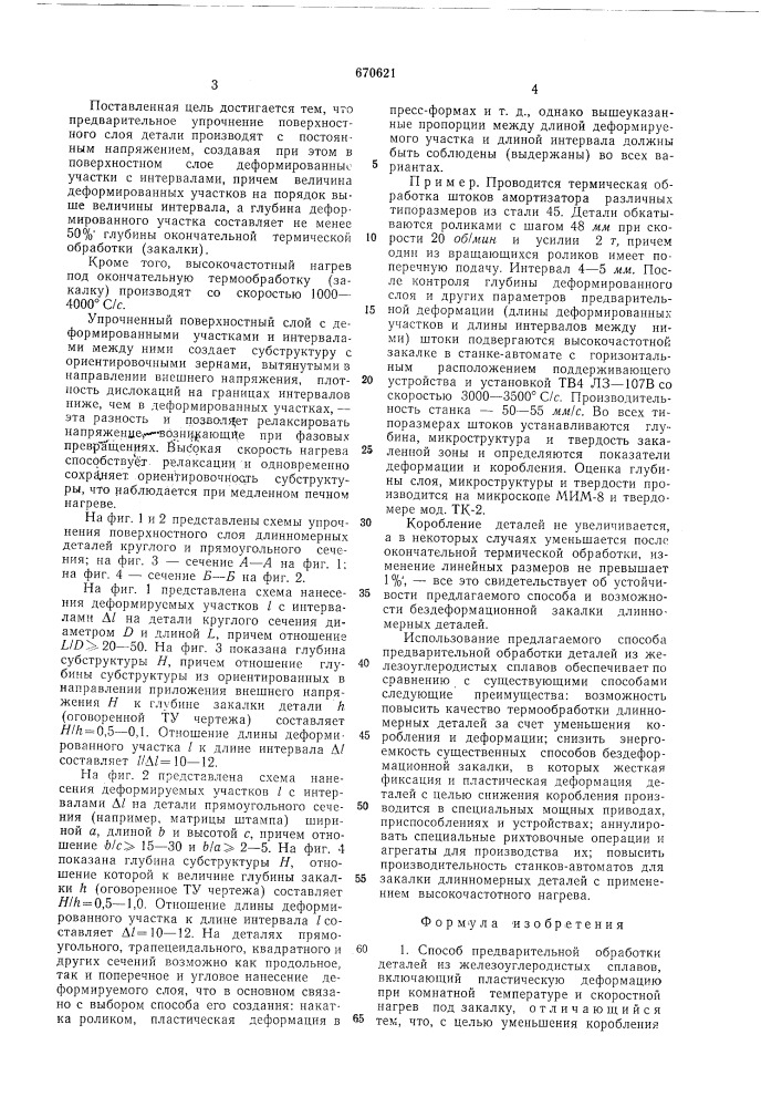 Способ предварительной обработки деталей из железоуглеродистых сплавов (патент 670621)