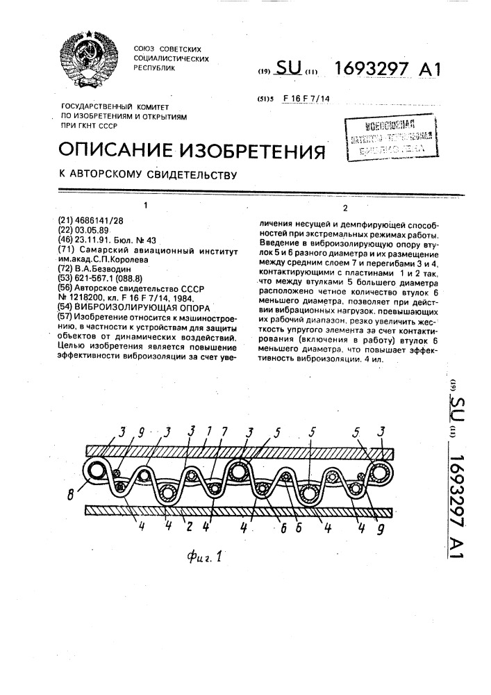 Виброизолирующая опора (патент 1693297)