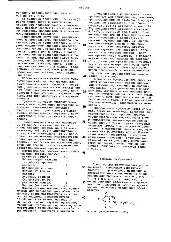 Средство для регулирования ростарастений (патент 852159)