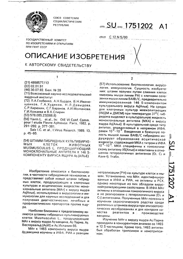 Штамм гибридных культивируемых клеток животных mus мusсulus l., продуцирующий моноклональные антитела к 146 s- компоненту вируса ящура а @ (алье) (патент 1751202)
