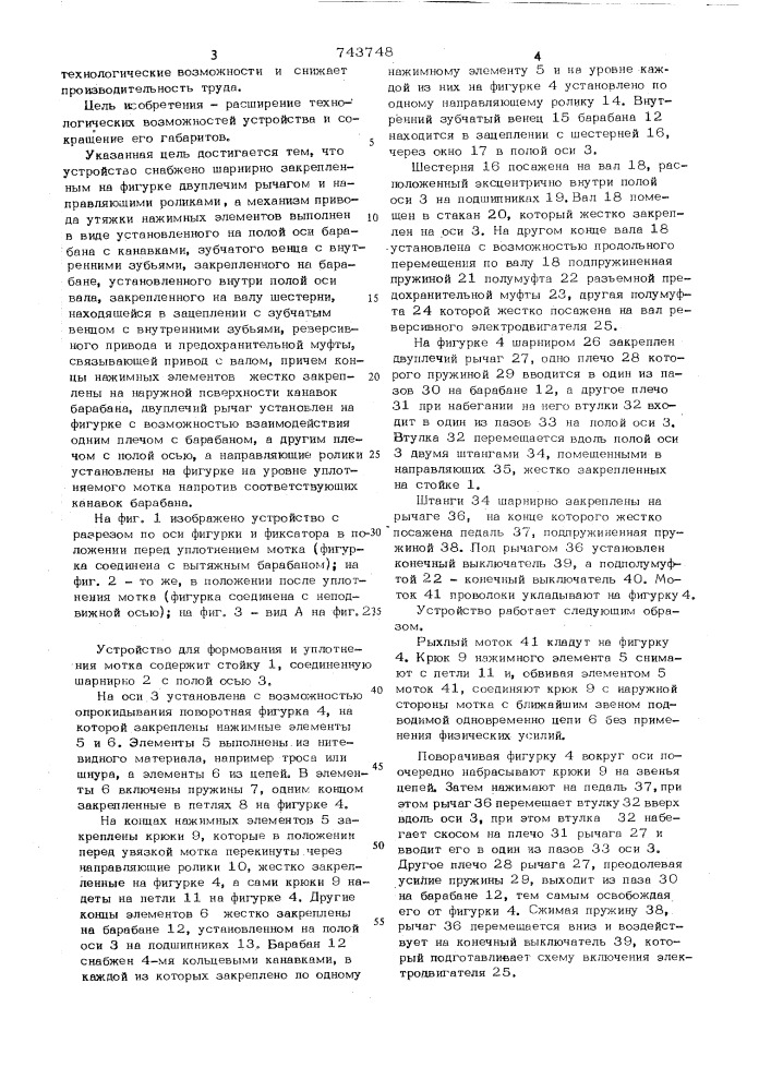 Устройство для формования и уплотнения мотка (патент 743748)