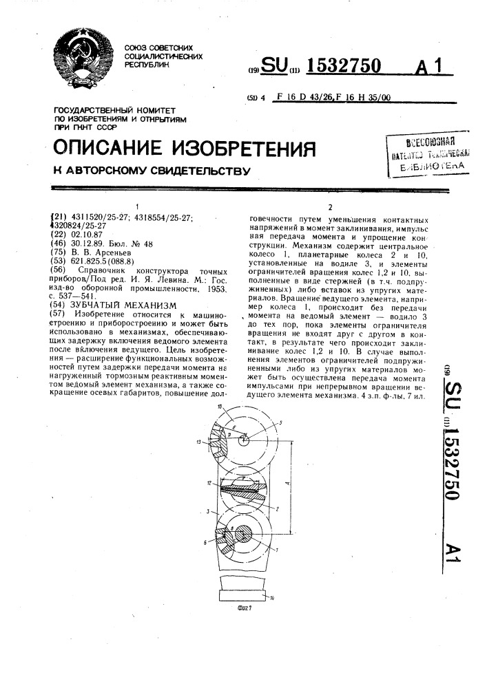 Зубчатый механизм (патент 1532750)