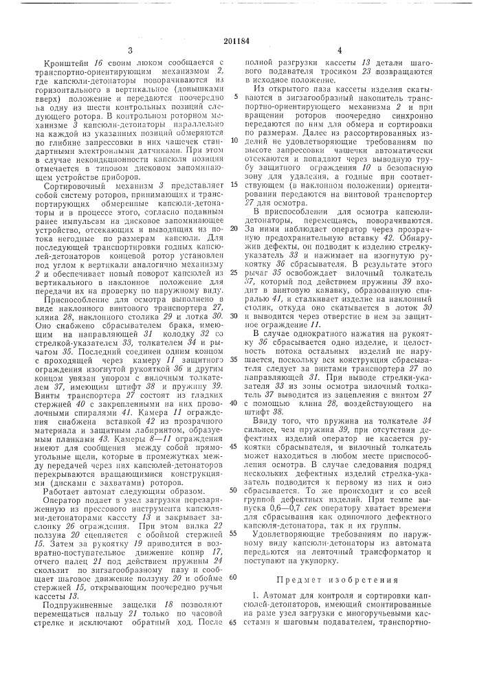 Автомат для контроля и сортировки капсюлей- детонаторов (патент 201184)