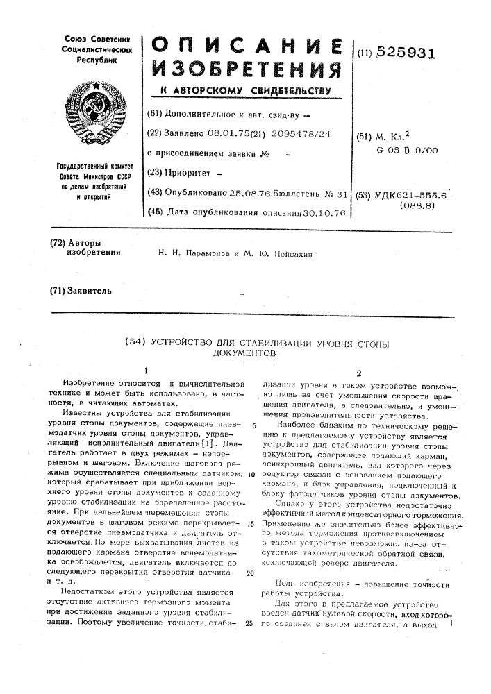 Устройство для стабилизации уровня стопы документов (патент 525931)