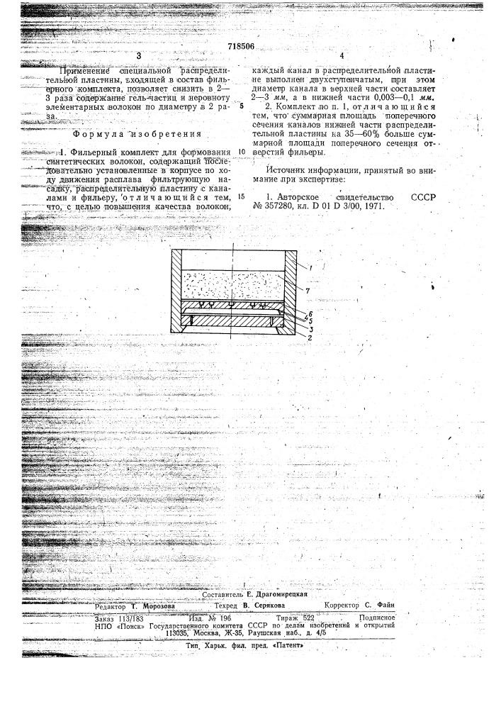 Фильерный комплект для формования синтетических волокон (патент 718506)