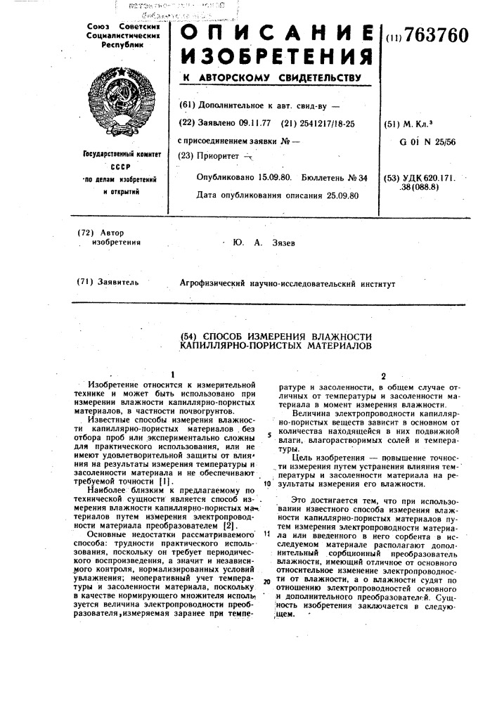 Способ измерения влажности капиллярнопористых материалов (патент 763760)