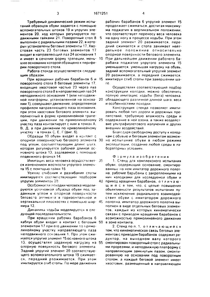 Стенд для комплексного испытания обуви (патент 1671251)