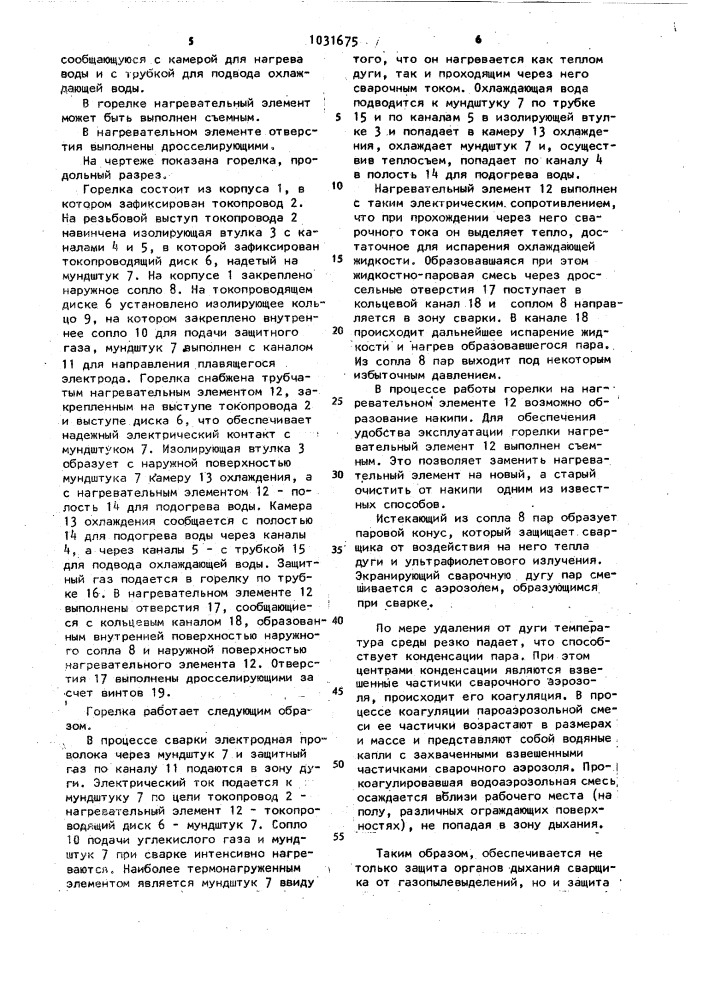 Горелка для дуговой сварки в защитных газах (патент 1031675)