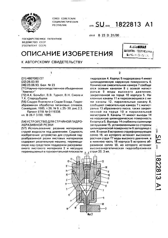 Устройство для струйной гидроабразивной резки (патент 1822813)