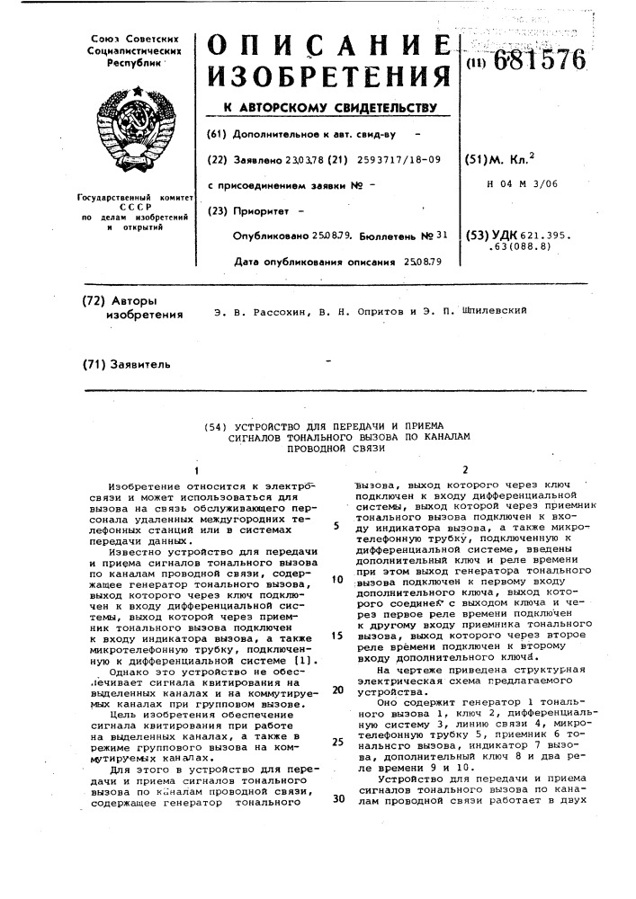 Устройство для передачи и приема сигналов тонального вызова по каналам проводной связи (патент 681576)