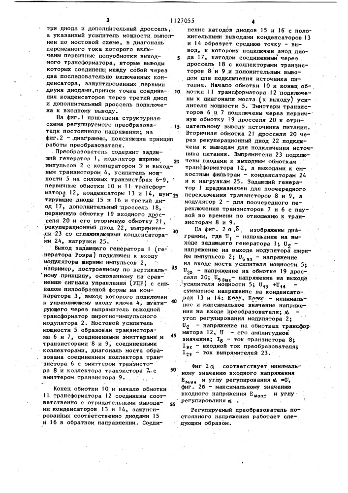 Регулируемый преобразователь постоянного напряжения (патент 1127055)