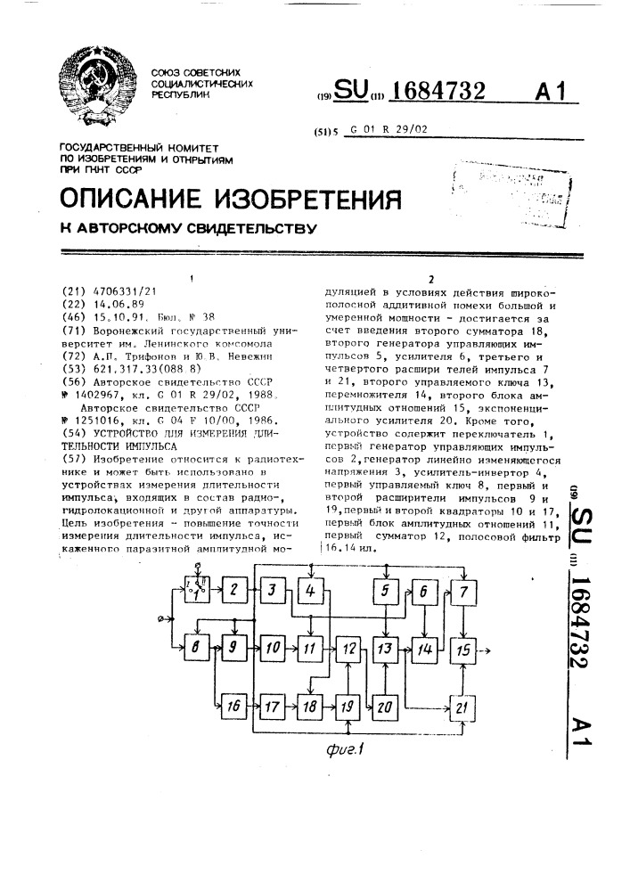 Устройство для измерения длительности импульса (патент 1684732)