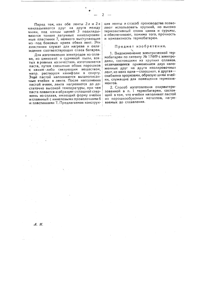 Электрическая термобатарея (патент 22765)