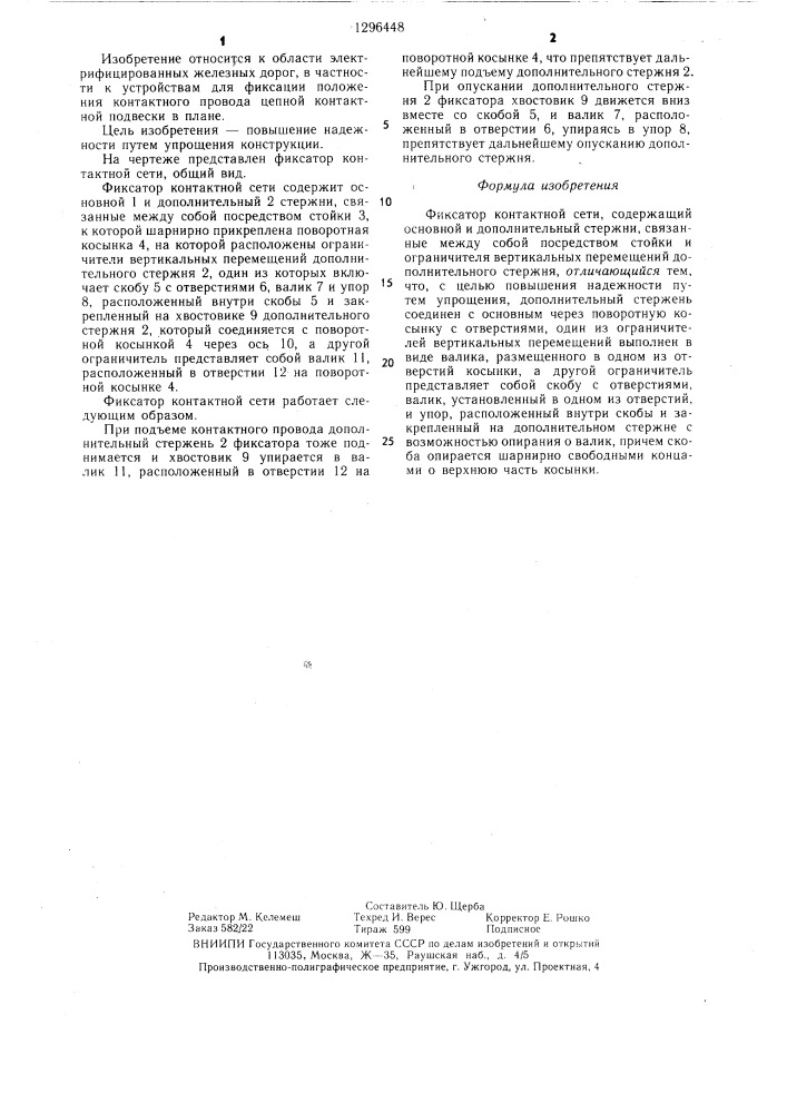 Фиксатор контактной сети (патент 1296448)