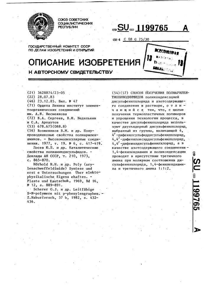 Способ получения полиарилентиохинодиимидов (патент 1199765)
