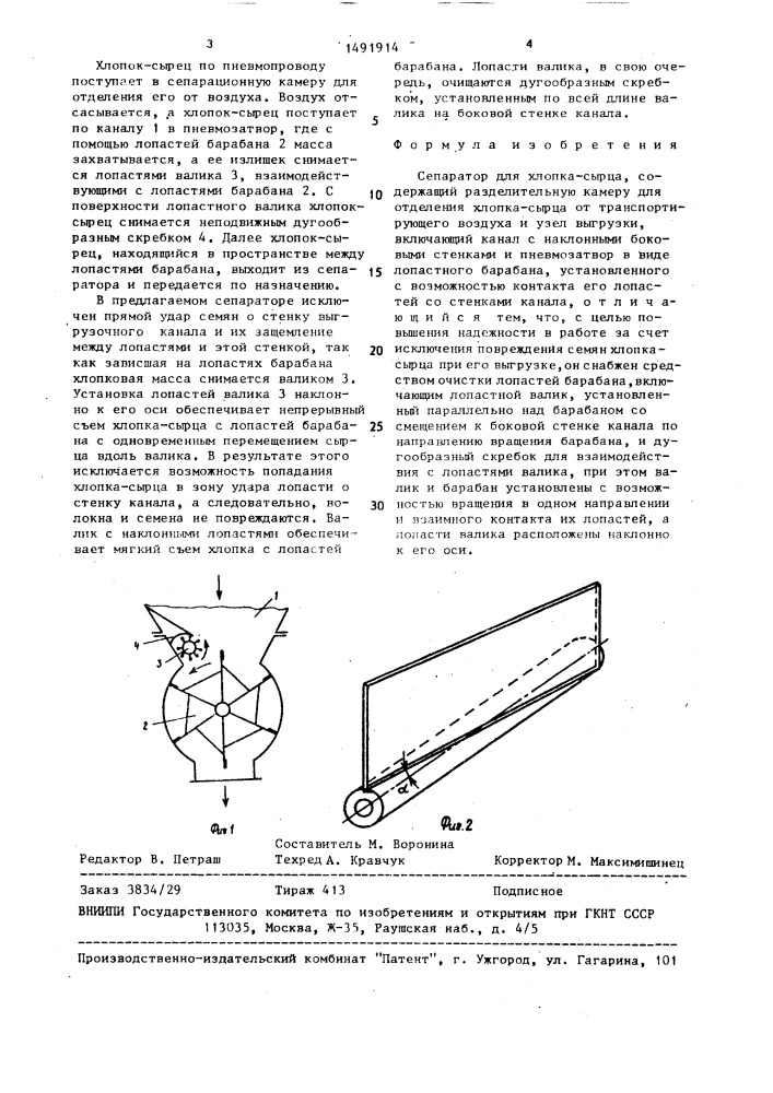 Сепаратор для хлопка-сырца (патент 1491914)