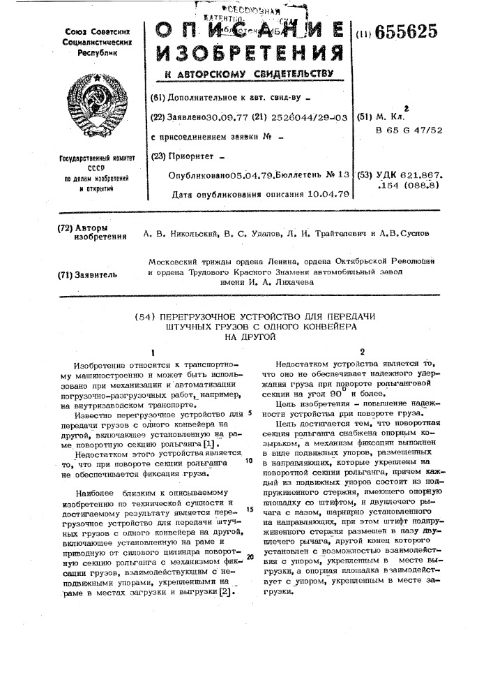 Перегрузочное устройство для передачи штучных грузов с одного конвейера на другой (патент 655625)