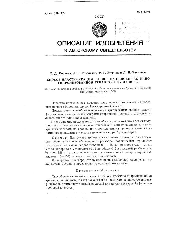 Способ пластификации пленок на основе частично гидролизованной триацетилцеллюлозы (патент 116274)