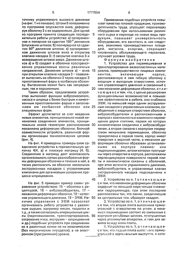 Устройство для перемешивания и транспортирования вязкопластичных материалов (патент 1777554)