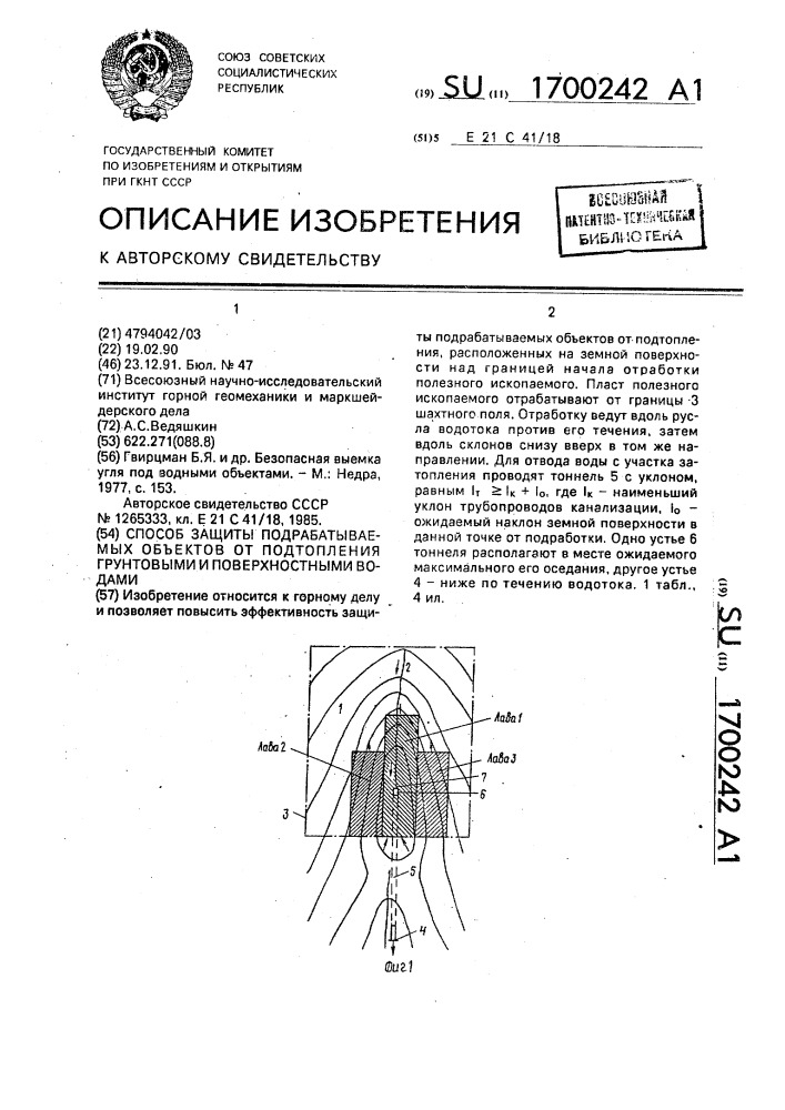 Способ защиты подрабатываемых объектов от подтопления грунтовыми и поверхностными водами (патент 1700242)