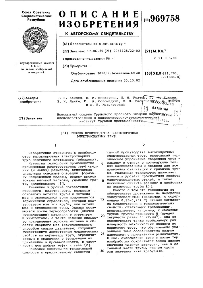Способ производства высокопрочных электросварных труб (патент 969758)