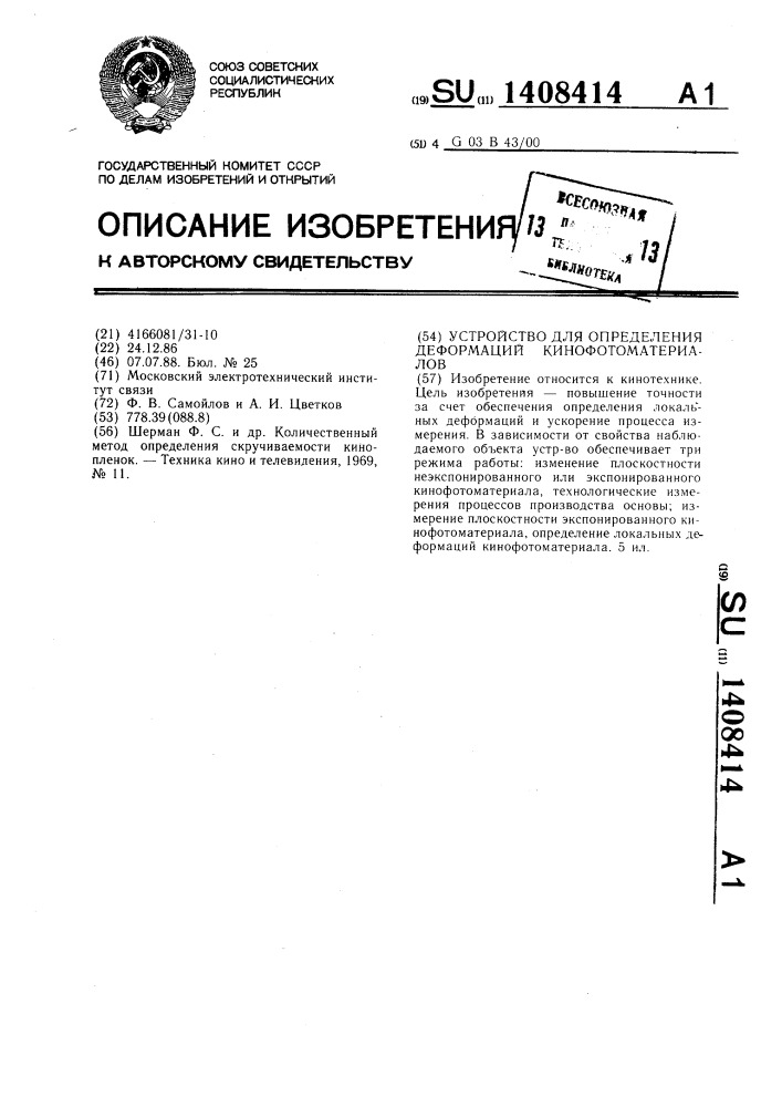 Устройство для определения деформаций кинофотоматериалов (патент 1408414)