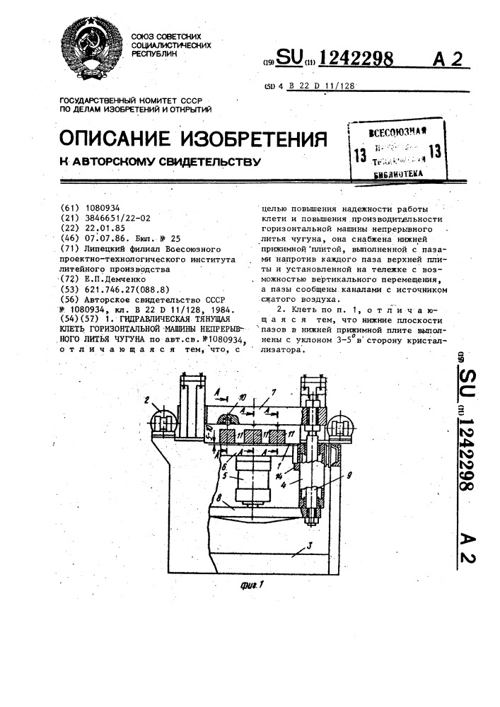 Гидравлическая тянущая клеть горизонтальной машины непрерывного литья чугуна (патент 1242298)