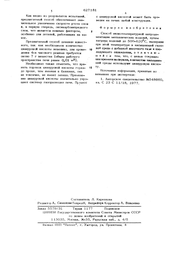 Способ низкотемпературной нитроцементации металлических изделий (патент 627181)
