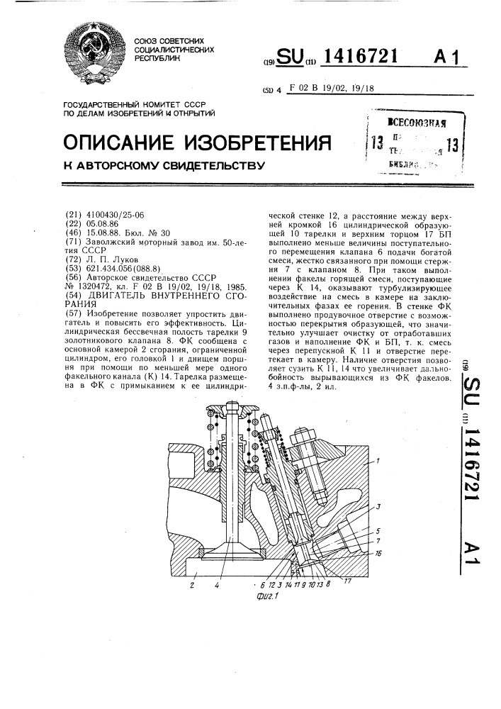 Двигатель внутреннего сгорания (патент 1416721)