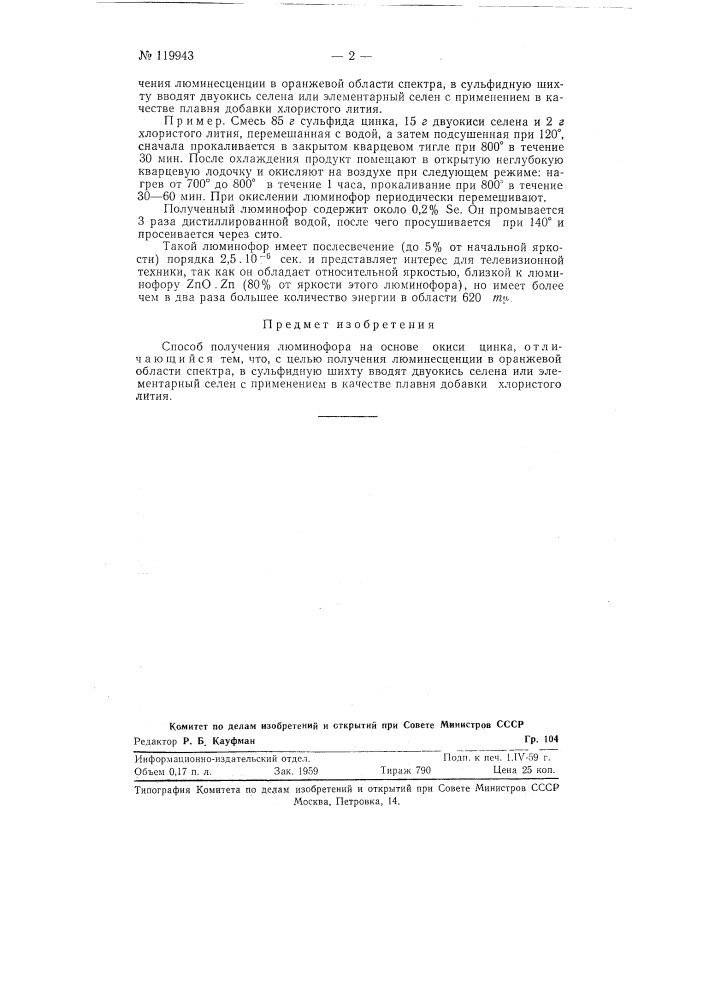 Способ получения люминофора (патент 119943)
