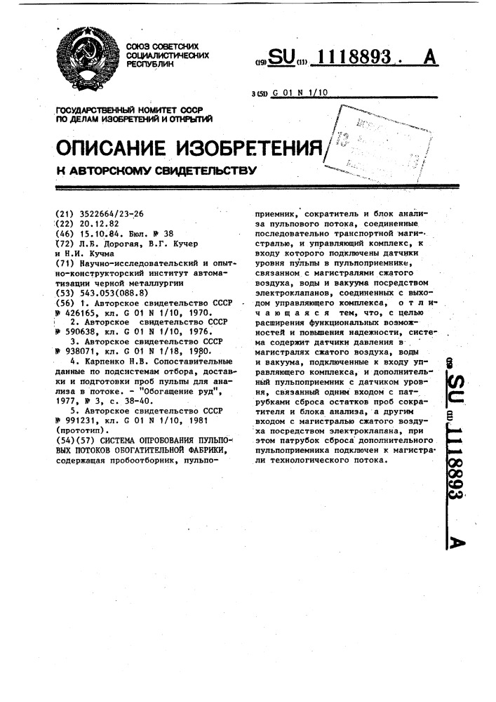 Система опробования пульповых потоков обогатительной фабрики (патент 1118893)