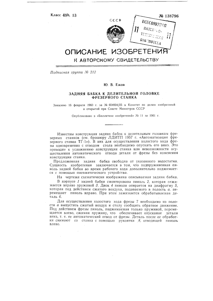 Задняя бабка к делительной головке фрезерного станка (патент 138796)