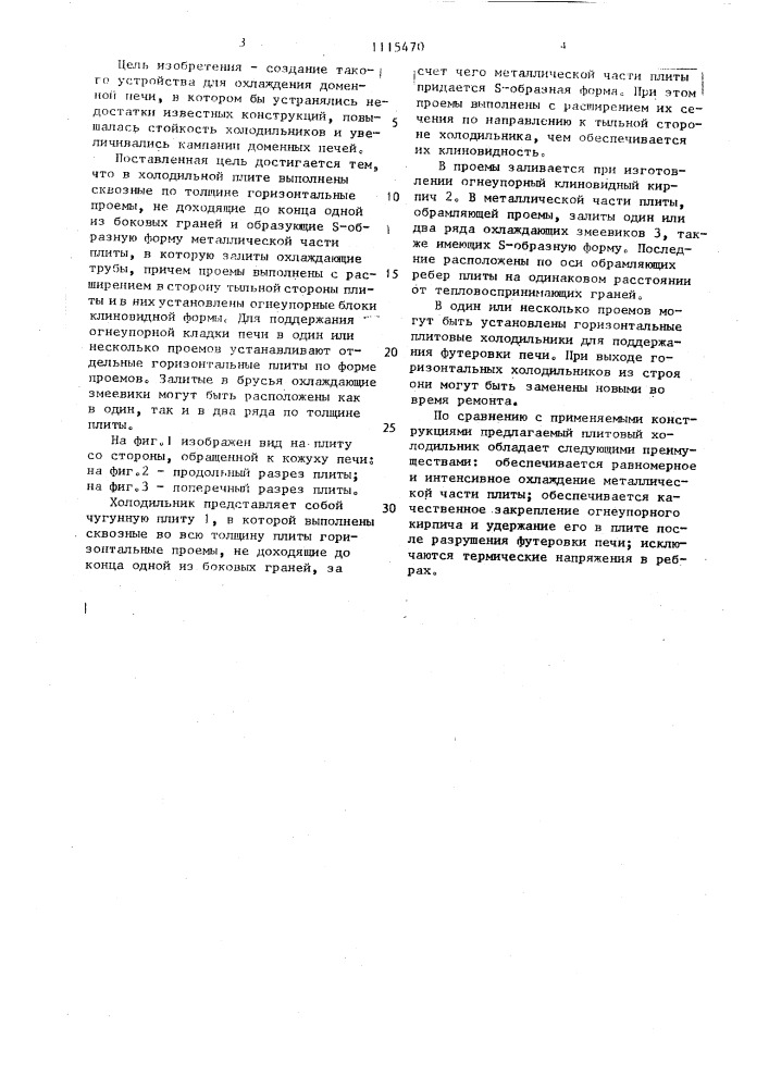 Плитовый холодильник для металлургических печей (патент 1115470)
